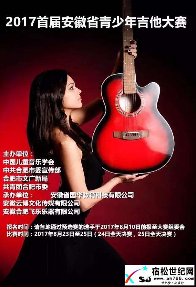报名了！2017第三届中国（合肥）青少年艺术展演暨安徽省首届青少年吉他大赛宿松世纪网
