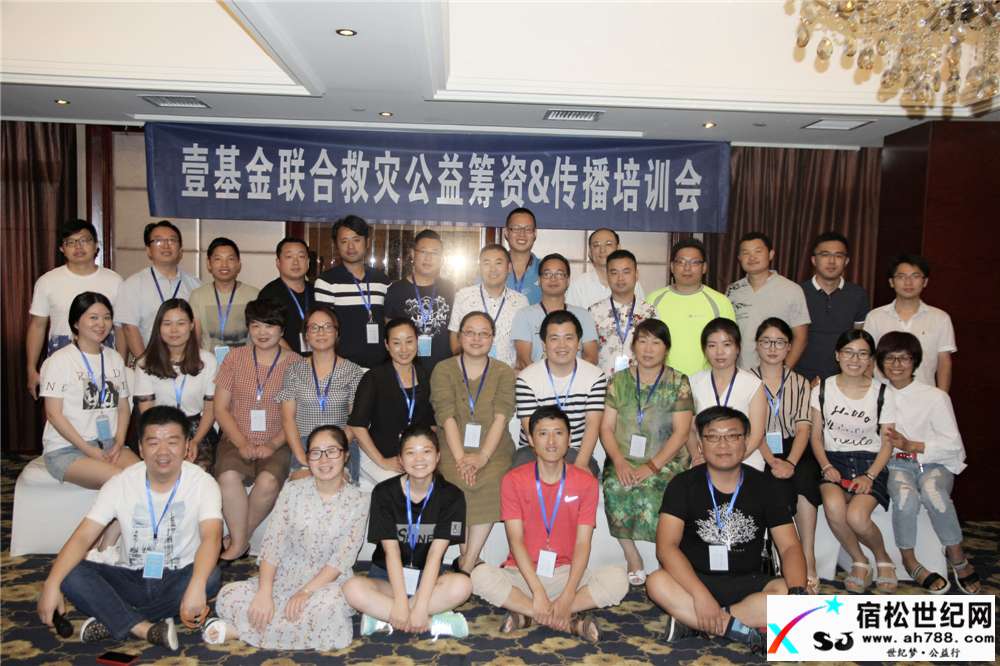 宿松公益协会会长会长何仁参加壹基金联合救灾公益筹资传播培训会 (2).jpg