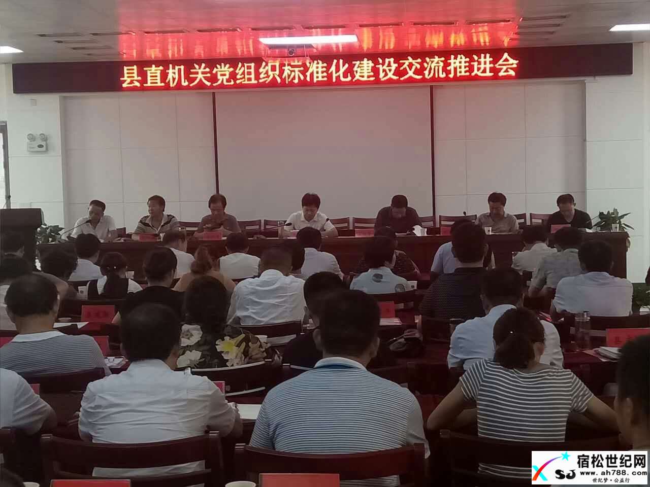 宿松县机关党组织标准化建设交流推进会召开宿松世纪网