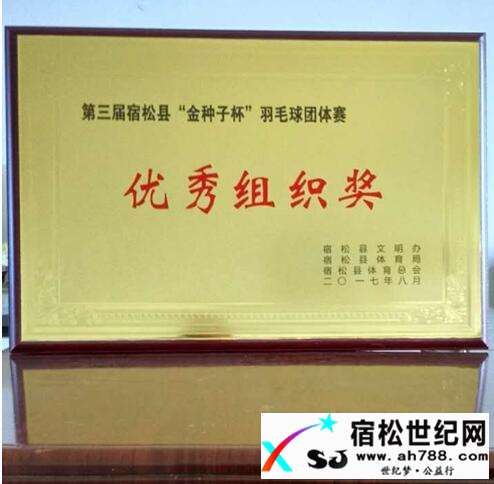 宿松电大（学院）在县第三届“金种子杯”羽毛球团体赛中获优秀组织奖宿松世纪网