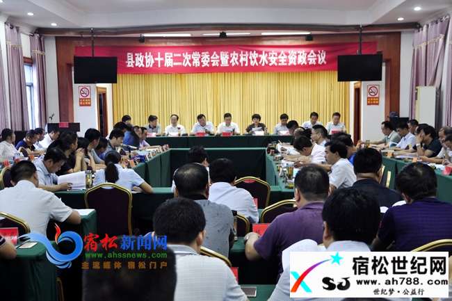 宿松县政协召开常委会议暨全县农村饮水安全工作资政会宿松世纪网