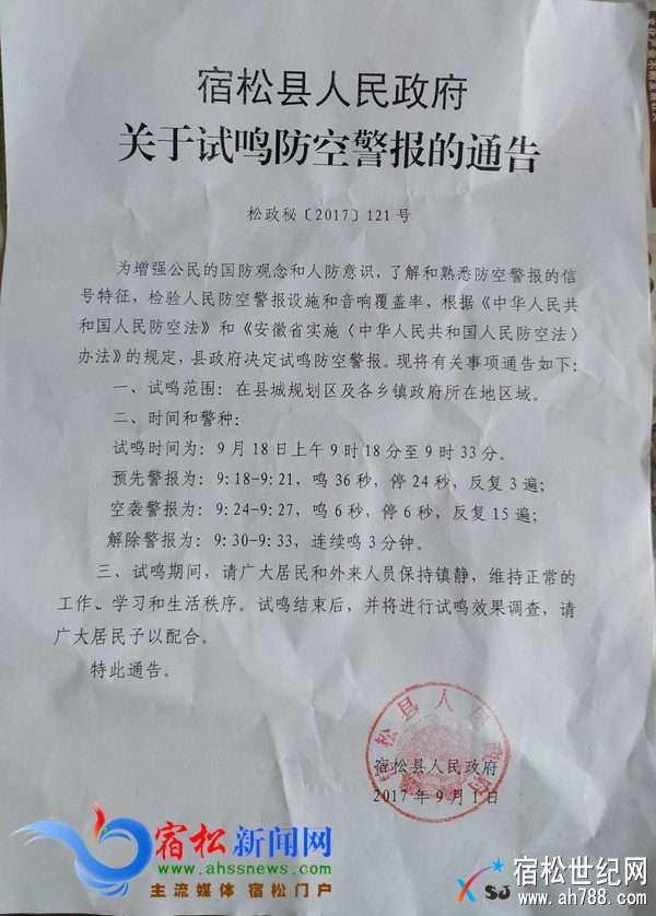 宿松县人民政府关于试鸣防空警报的通告.jpg