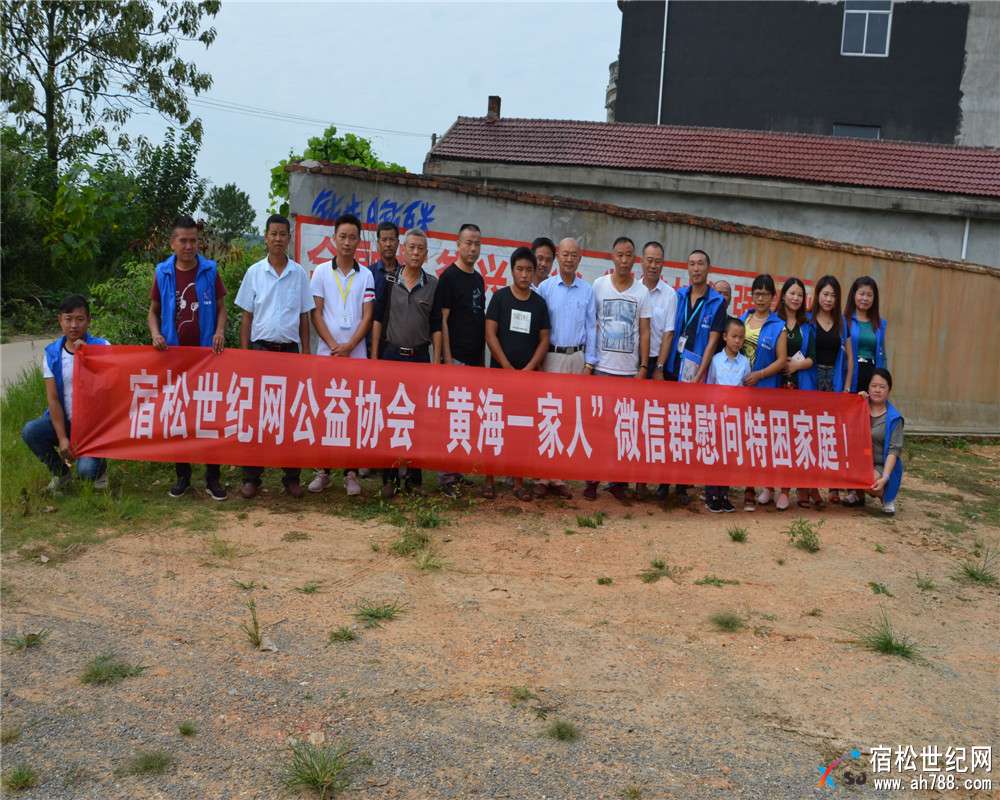 宿松新世纪论坛公益协会“黄海一家人”微信群慰问特困家庭！.jpg