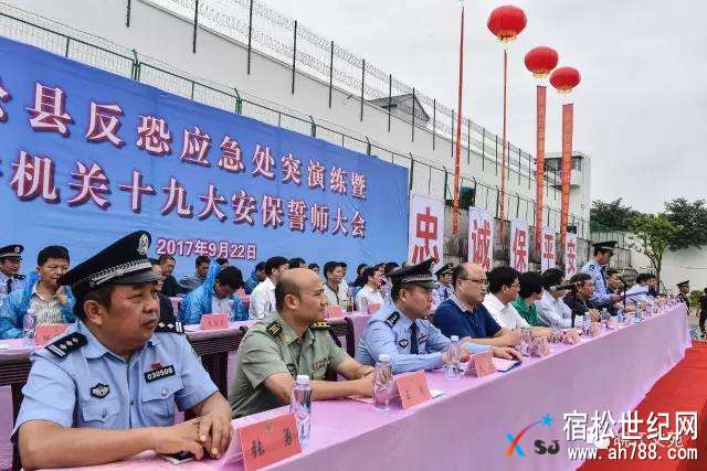 宿松举行全县反恐应急处突演练暨公安机关十九大安保誓师大会，宿松世纪网 (31).jpg