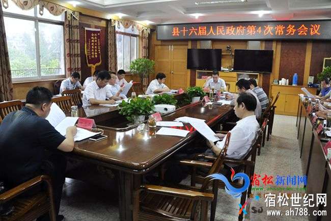 宿松县十六届人民政府第4次常务会议召开.jpg