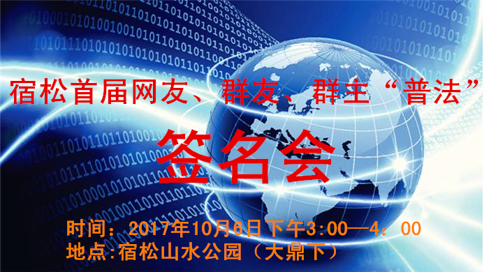 宿松首届网友、群友、群主“普法”签名会