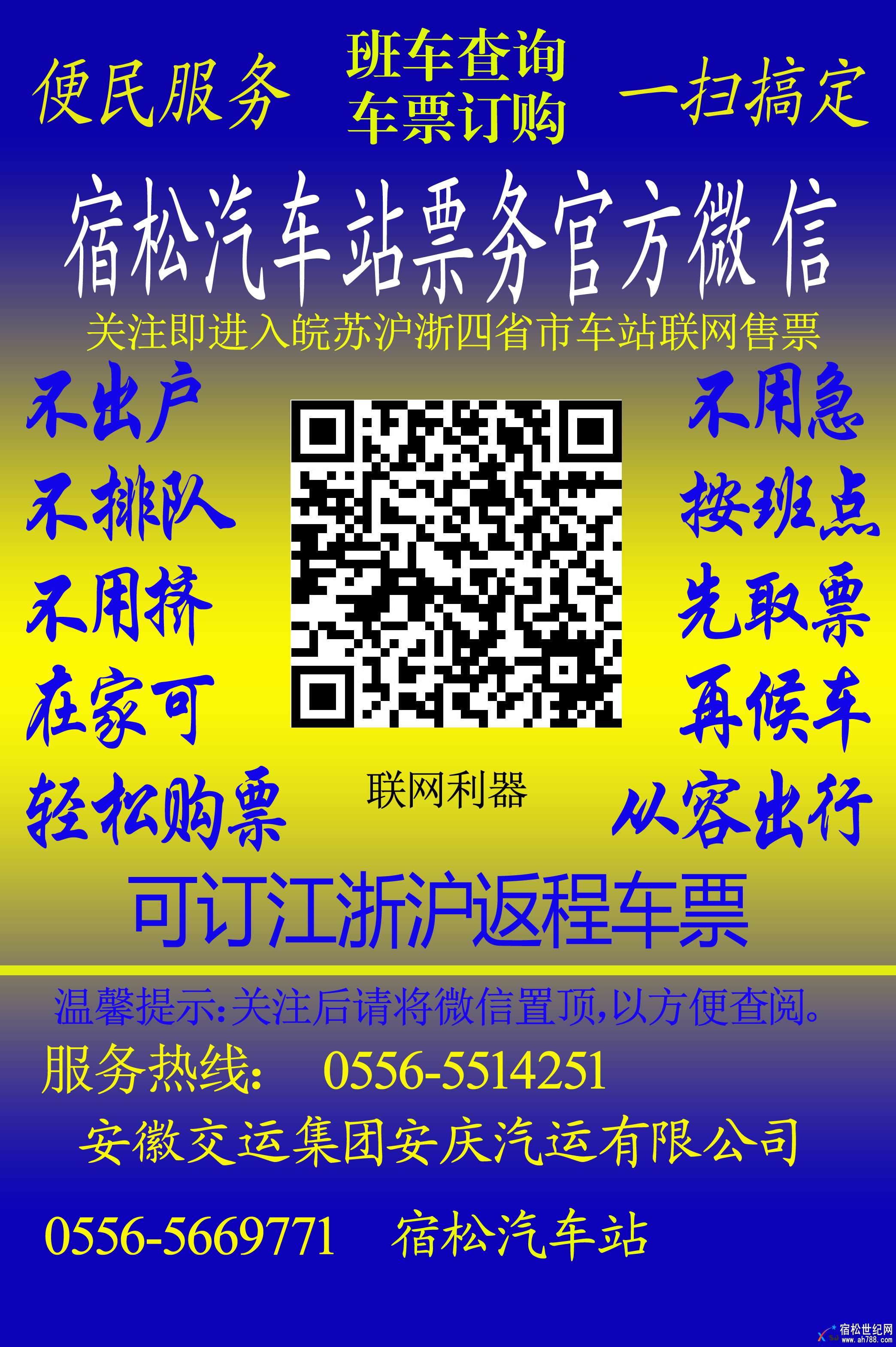 宿松汽车站官微宣传图_2018011502.jpg