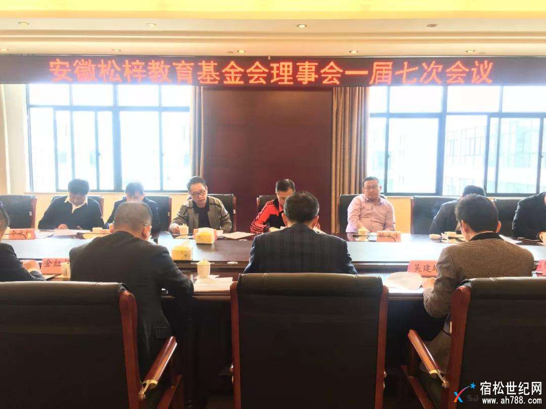 安徽松梓教育基金会在宿松华盛汉爵大酒店四楼中会议室召开了理事会一届七次全会暨换届.jpg