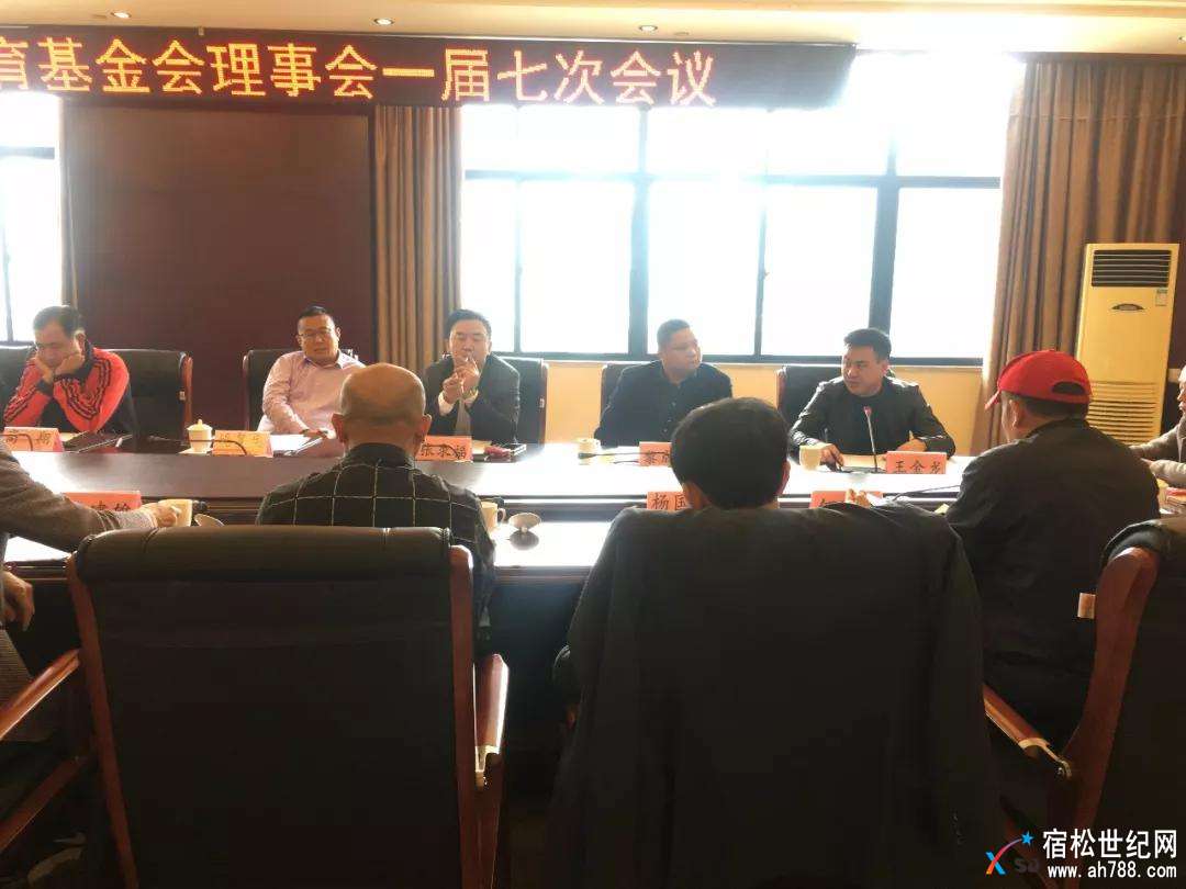 安徽松梓教育基金会在宿松华盛汉爵大酒店四楼中会议室召开了理事会一届七次全会暨换届.jpg