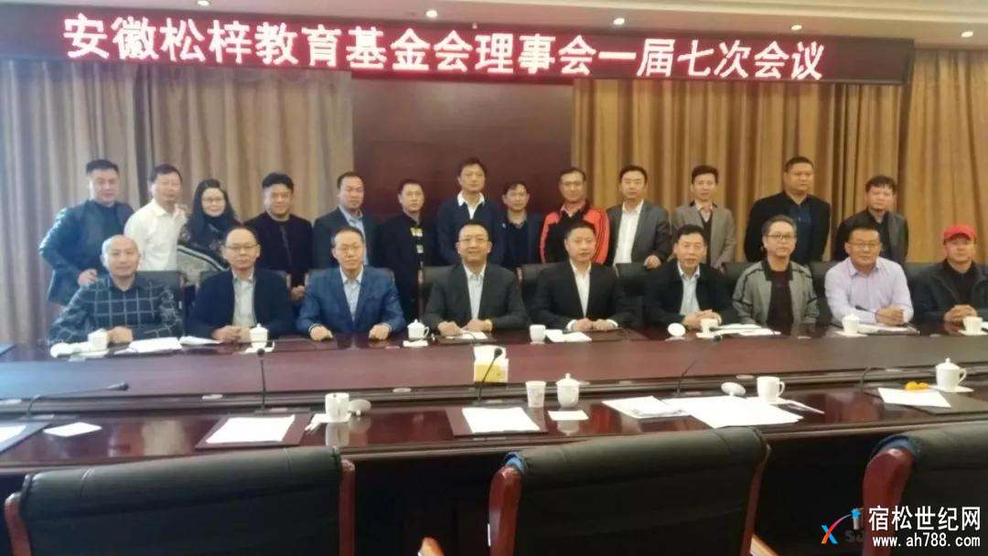 安徽松梓教育基金会在宿松华盛汉爵大酒店四楼中会议室召开了理事会一届七次全会暨换届.jpg