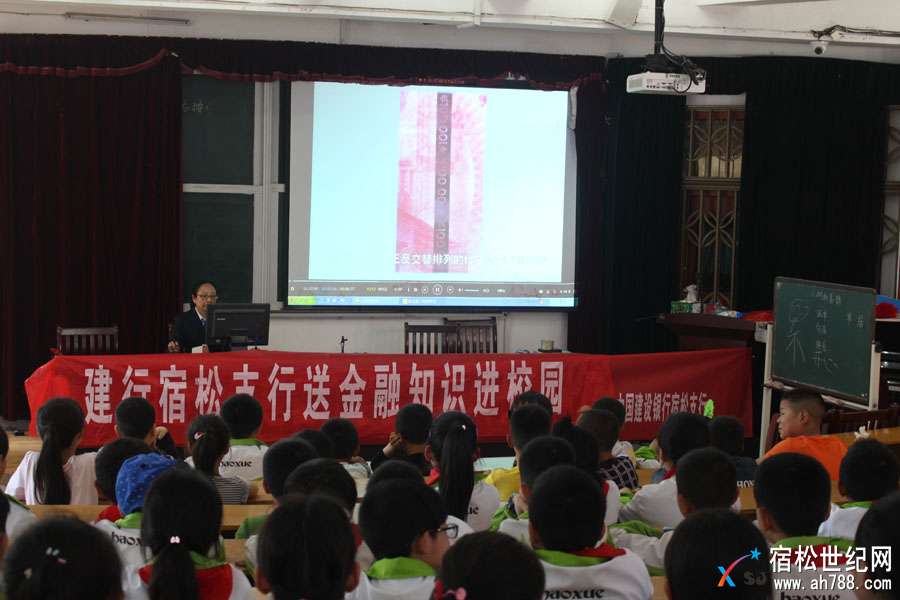 中国建设银行宿松支行深入城关小学开展送金融知识进校园志愿活动 (2).JPG