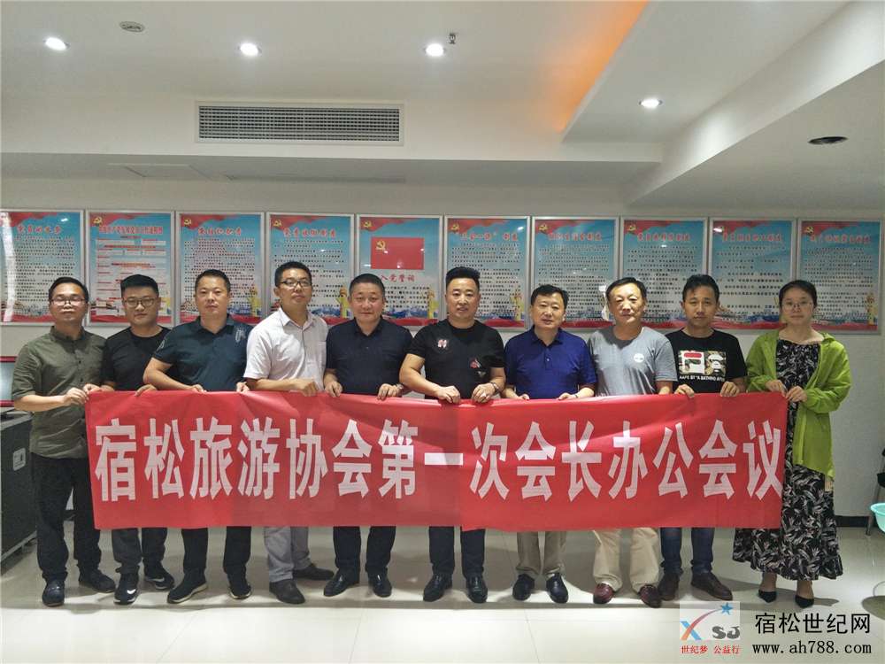 宿松旅游协会首次召开会长会议.jpg