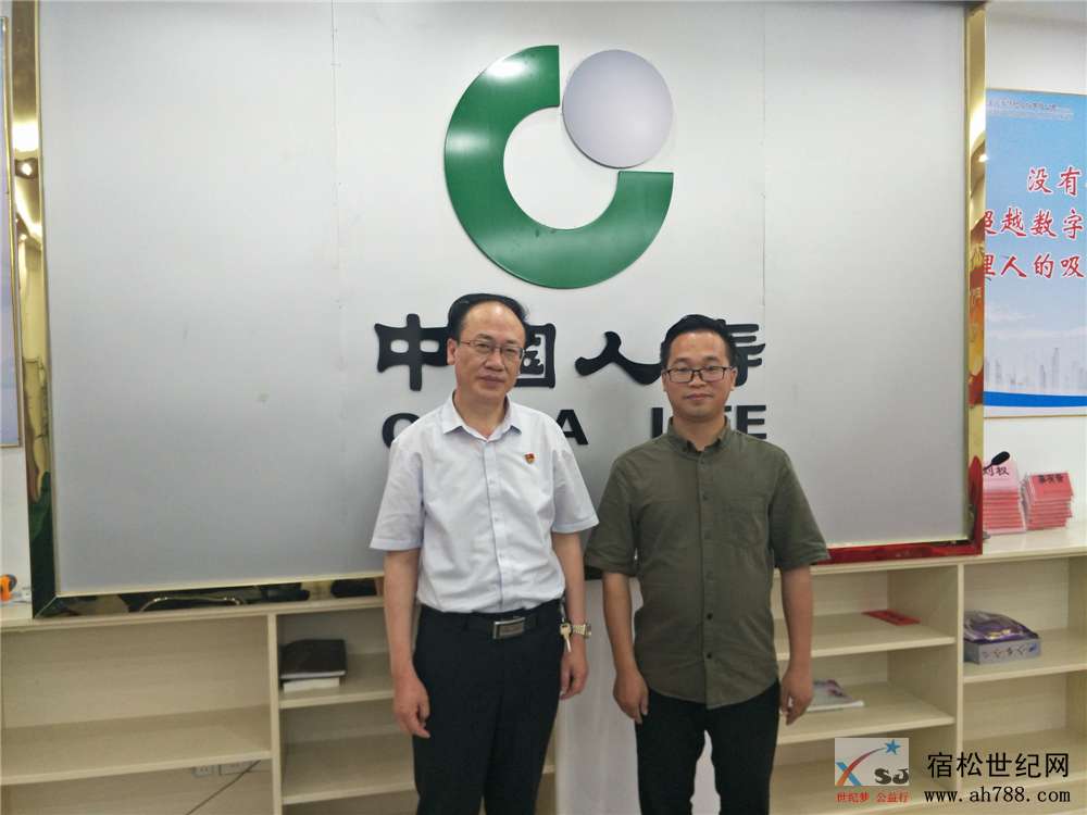 恭贺宿松世纪网公益协会和中国人寿喜结连理 (1).jpg
