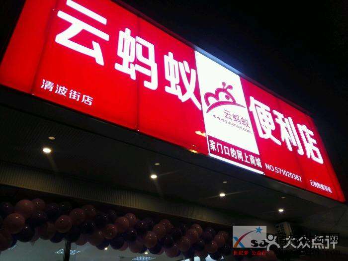 云蚂蚁店面