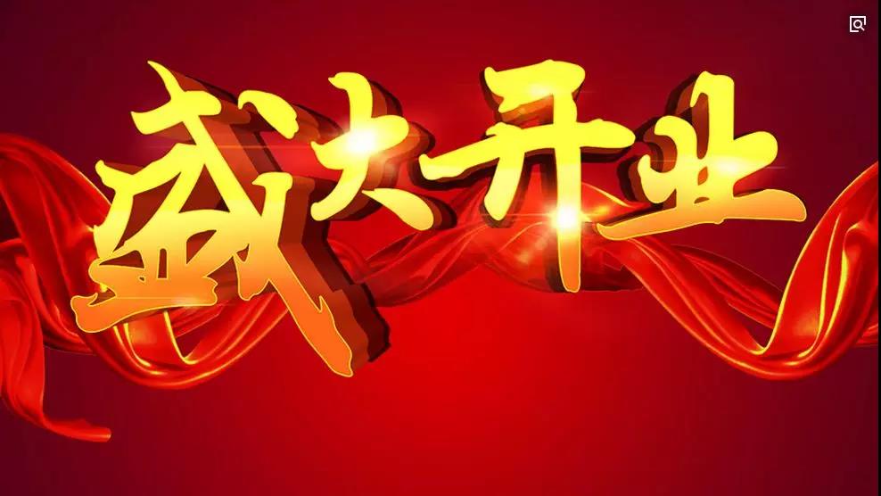 盛大开业.jpg