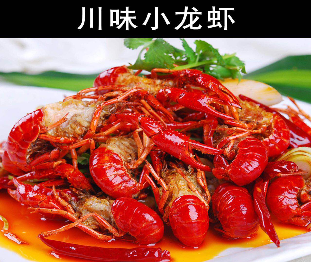 川味小龙虾.jpg