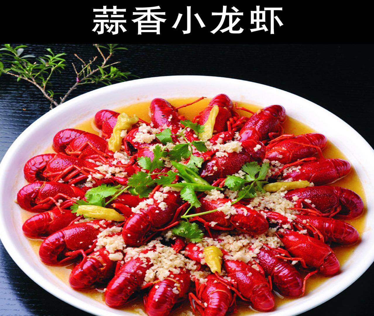 蒜香小龙虾.jpg