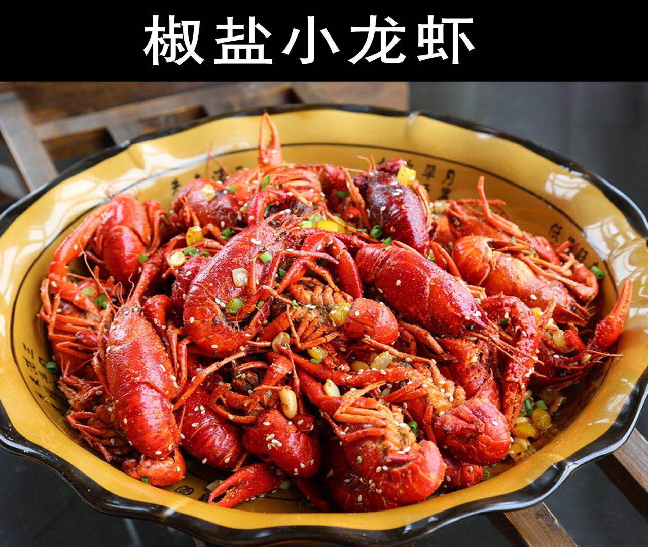 椒盐小龙虾.jpg