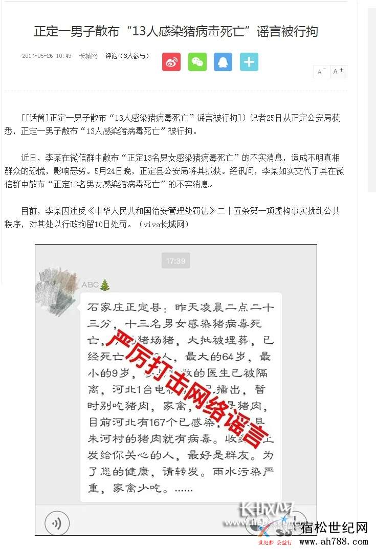 正定一男子散布“13人感染猪病毒死亡”谣言被行拘_新浪河北_新浪网.jpg