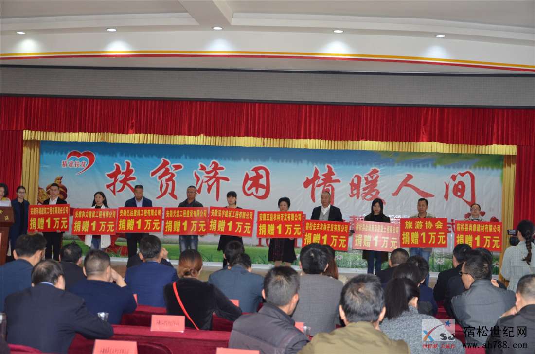 2018国家扶贫日宿松社会企业帮扶捐赠仪式，宿松世纪网 (4).jpg