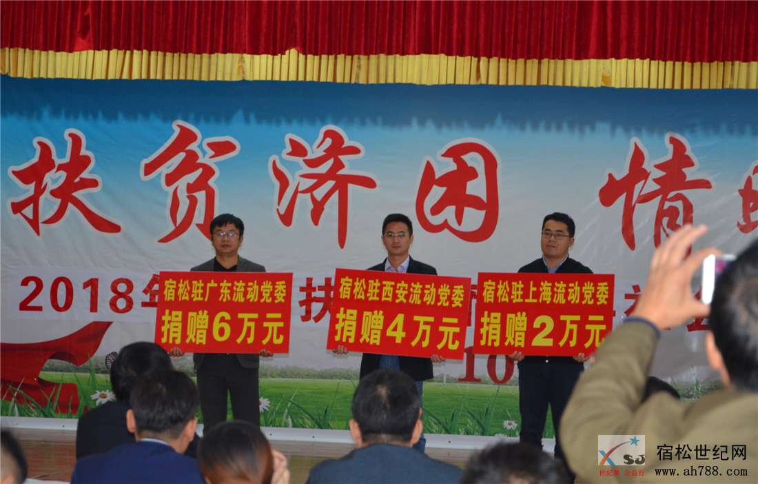 2018国家扶贫日宿松社会企业帮扶捐赠仪式，宿松世纪网 (9).jpg