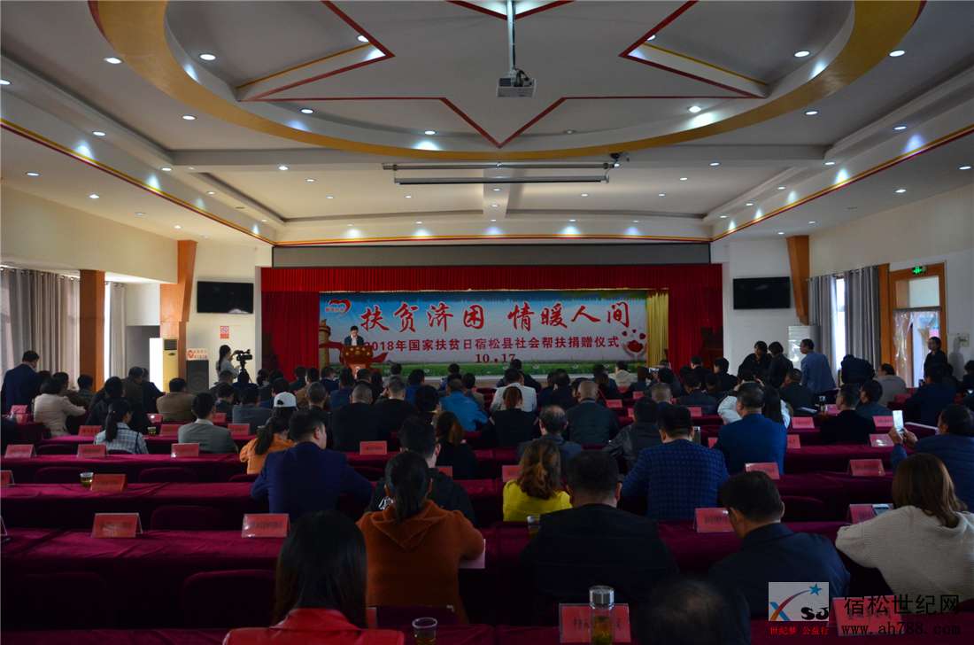 2018国家扶贫日宿松社会企业帮扶捐赠仪式，宿松世纪网.jpg