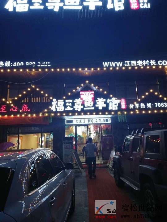 福至尊鱼羊馆.jpg