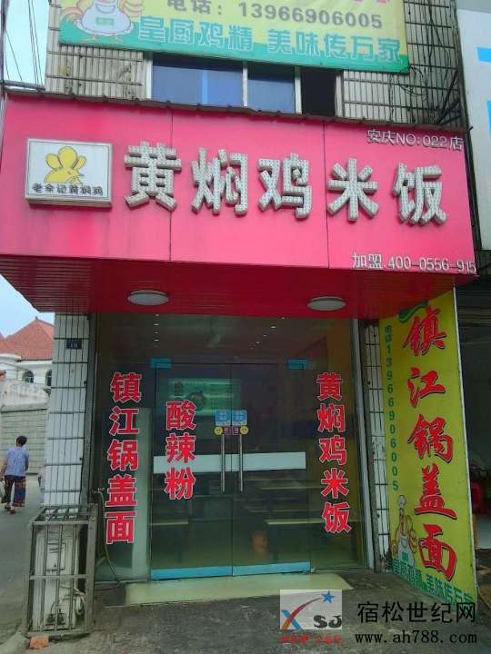老余记黄焖鸡米饭宿松店.jpg