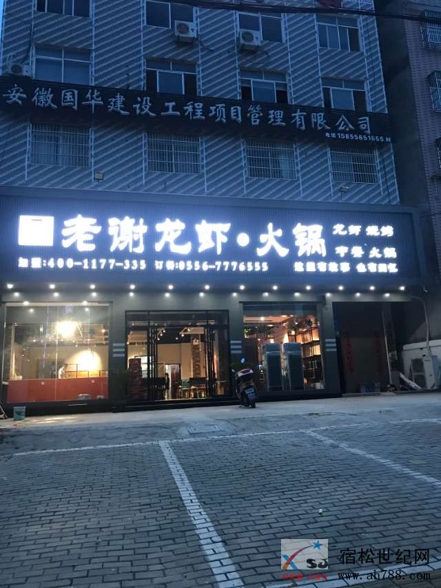 合肥老谢龙虾宿松店.jpg