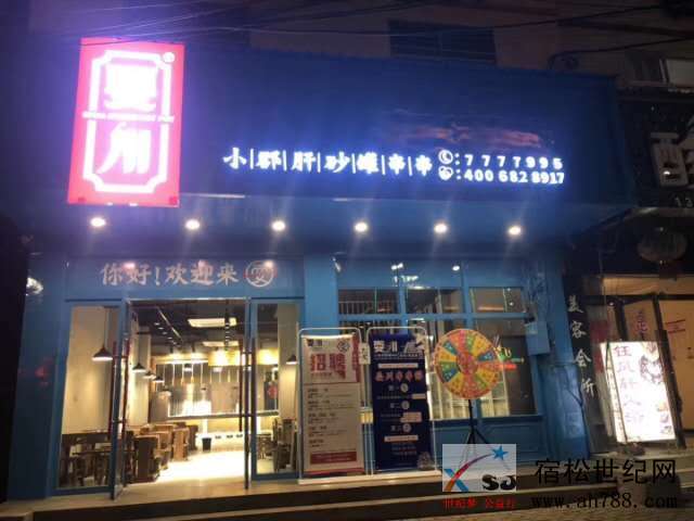 宿松耍川小郡肝砂罐串串.jpg