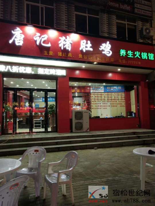 唐记猪肚鸡.jpg