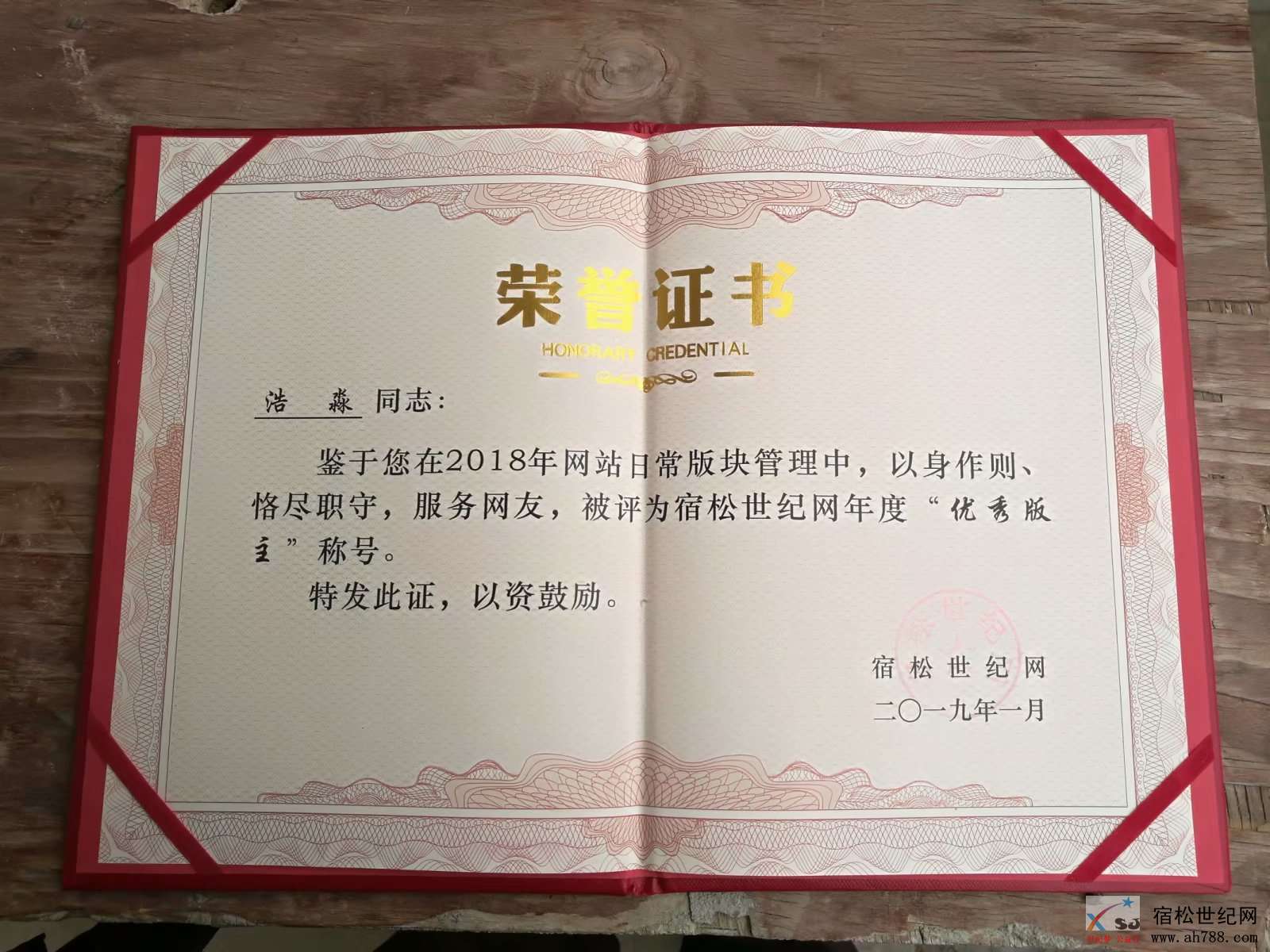 荣获《世纪网优秀版主荣誉证》感言.jpg