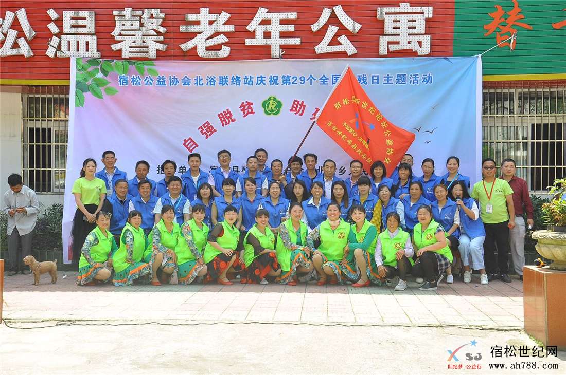 宿松世纪网公益协会，全国助残日照片27.jpg