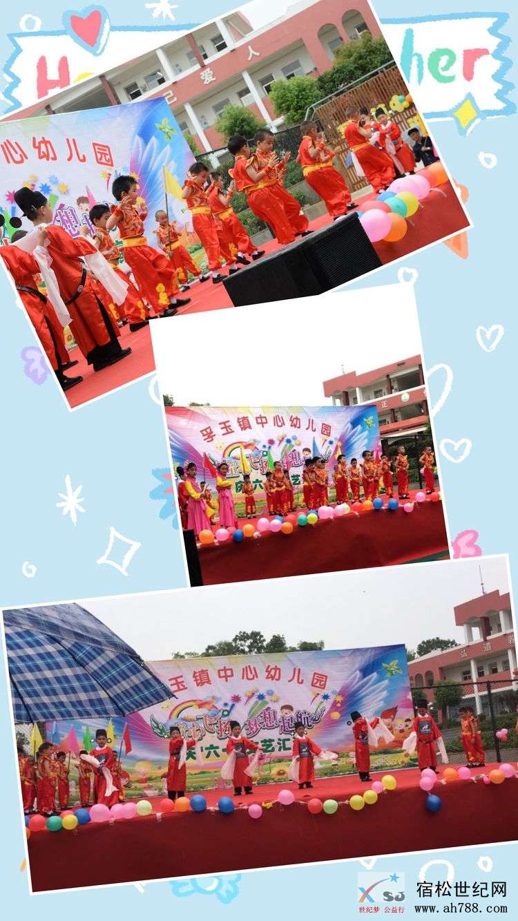 童心飞扬，梦想起航—孚玉镇中心幼儿园2019年国际“六一”儿童节文艺汇演，宿松世纪网.jpg