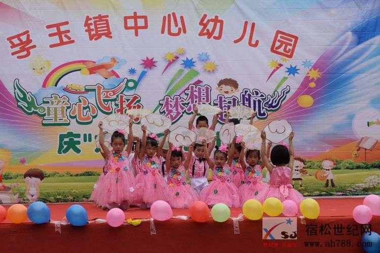 童心飞扬，梦想起航—孚玉镇中心幼儿园2019年国际“六一”儿童节文艺汇演，宿松世纪网.jpg