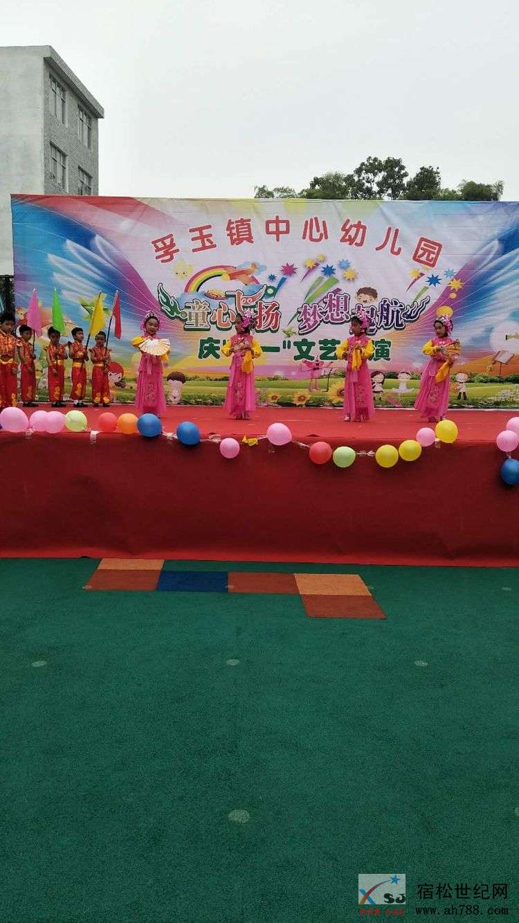 童心飞扬，梦想起航—孚玉镇中心幼儿园2019年国际“六一”儿童节文艺汇演，宿松世纪网.jpg