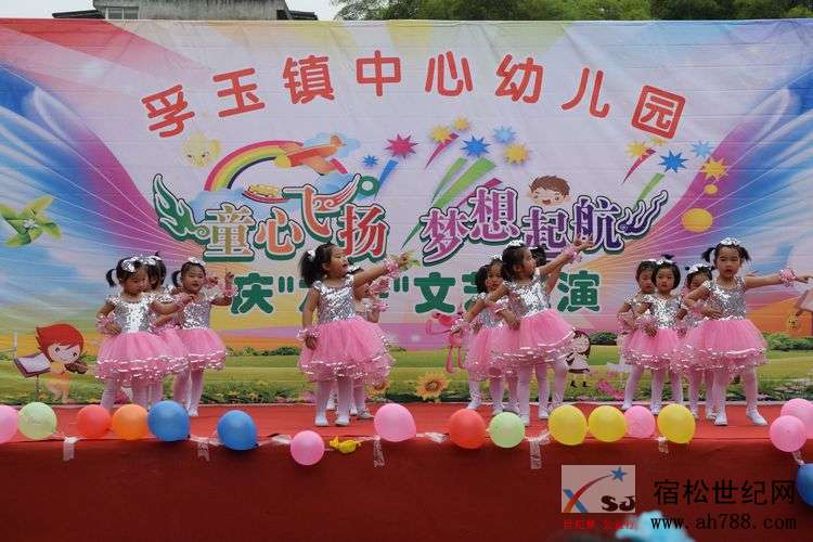 童心飞扬，梦想起航—孚玉镇中心幼儿园2019年国际“六一”儿童节文艺汇演，宿松世纪网.jpg