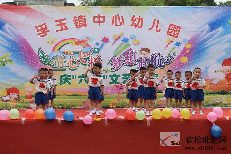童心飞扬，梦想起航—孚玉镇中心幼儿园2019年国际“六一”儿童节文艺汇演，宿松世纪网.jpg