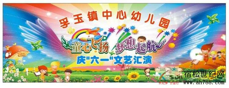 童心飞扬，梦想起航—孚玉镇中心幼儿园2019年国际“六一”儿童节文艺汇演，宿松世纪网.jpg
