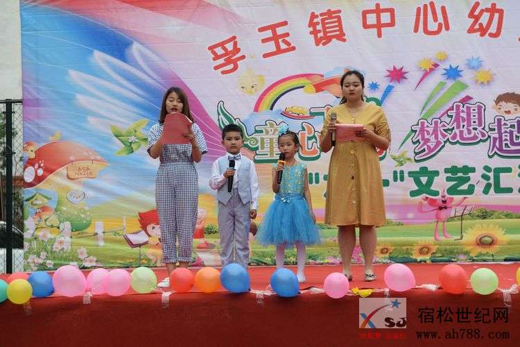 童心飞扬，梦想起航—孚玉镇中心幼儿园2019年国际“六一”儿童节文艺汇演，宿松世纪网.jpg