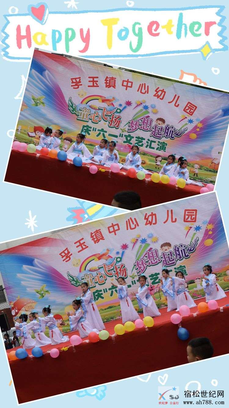 童心飞扬，梦想起航—孚玉镇中心幼儿园2019年国际“六一”儿童节文艺汇演，宿松世纪网.jpg