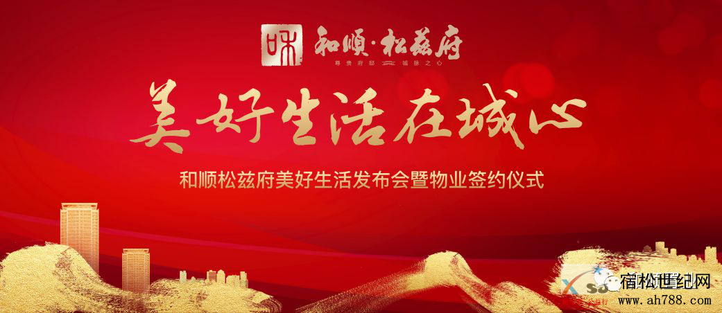 热烈庆祝和顺·松兹府美好生活发布会暨物业签约仪式圆满举办 (1).png
