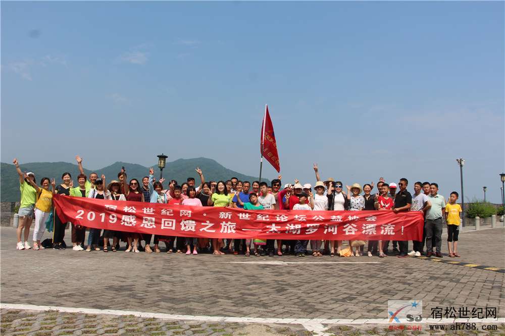 宿松新世纪论坛公益协会 2019感恩回馈之旅-太湖罗河谷漂流！01.jpg