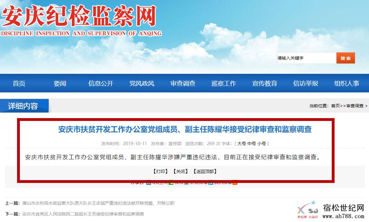 安庆市扶贫开发工作办公室党组成员、副主任陈耀华接受纪律审查和监察调查 - 审查调查 .jpg
