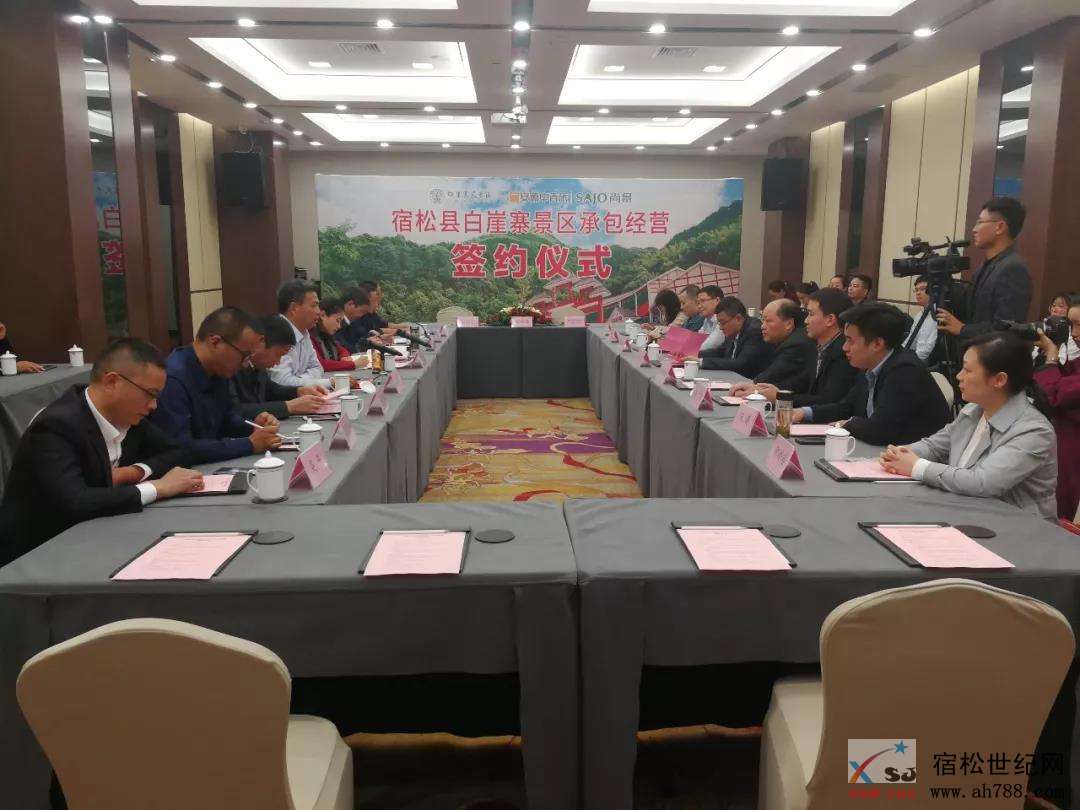 宿松白崖寨景区在合肥举行承包经营签约仪式 (2).jpg