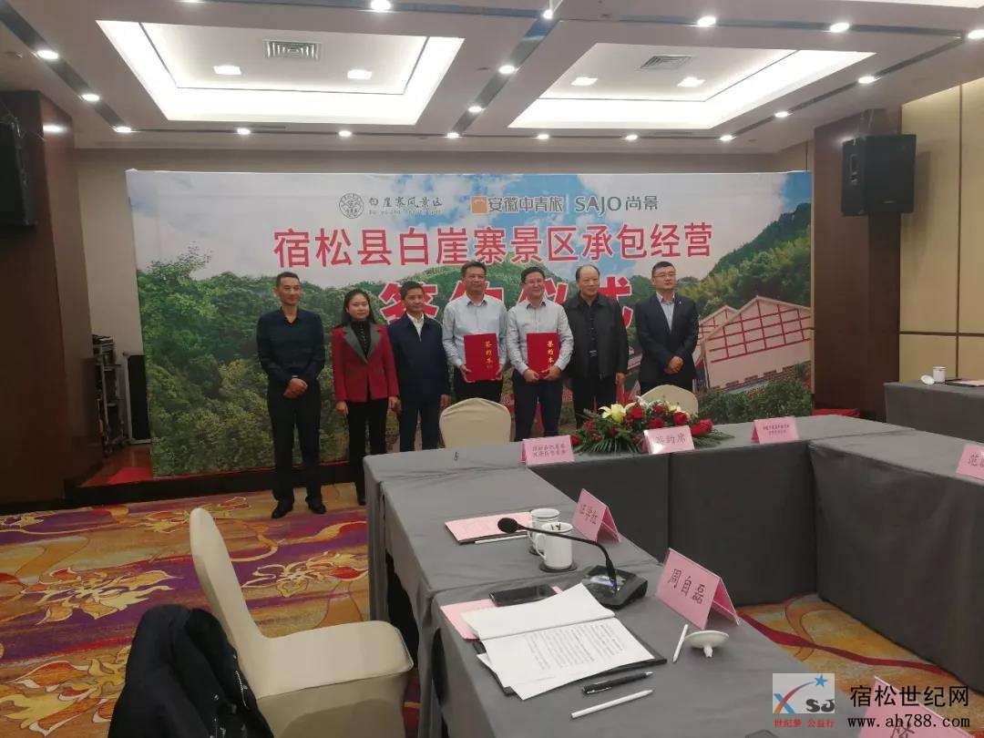 宿松白崖寨景区在合肥举行承包经营签约仪式 (1).jpg