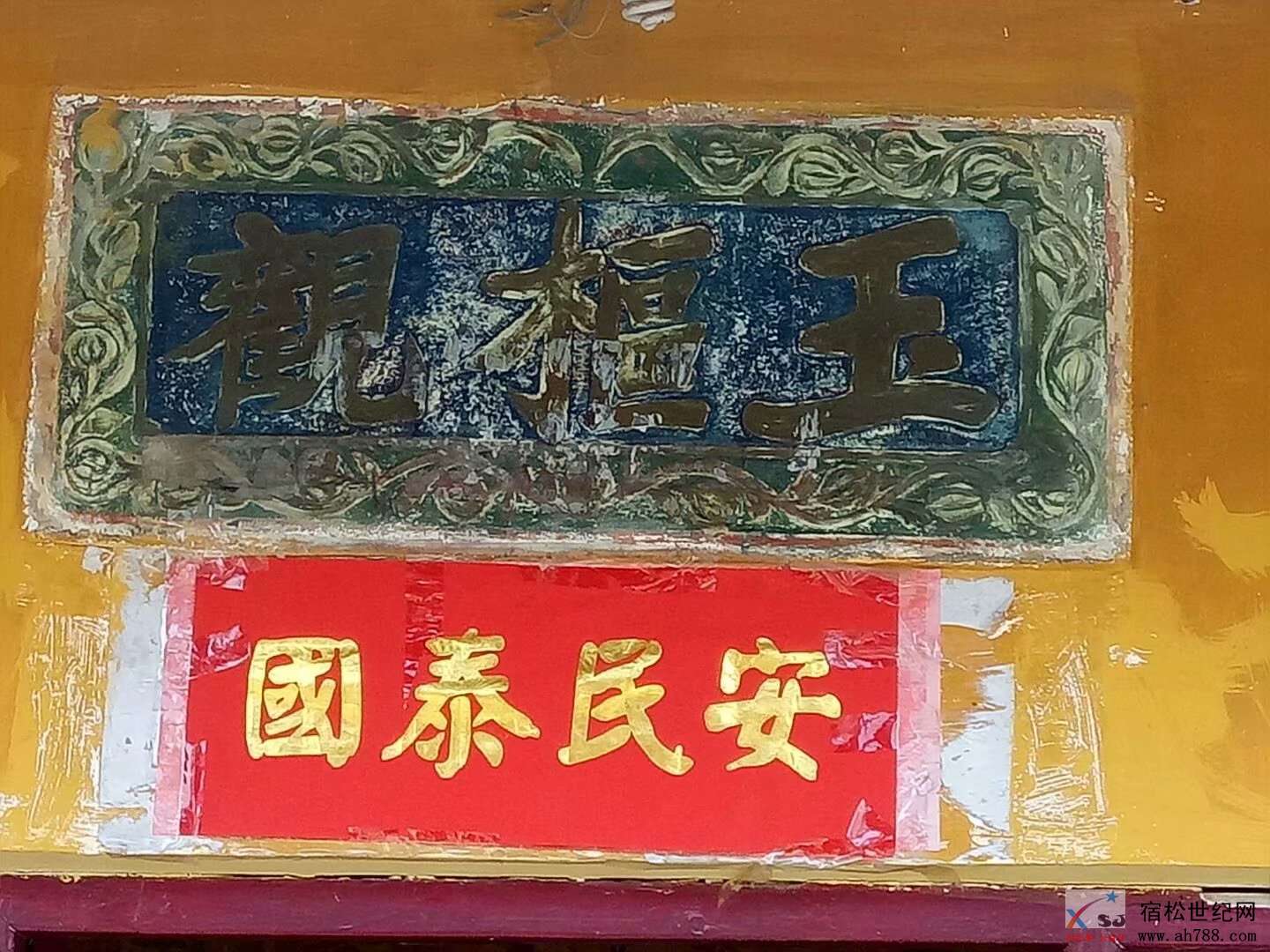 宿松：玉枢观总管老爷显灵二三事（廖理南） (4).jpg
