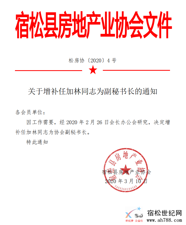 关于增补任加林同志为副秘书长的通知.png