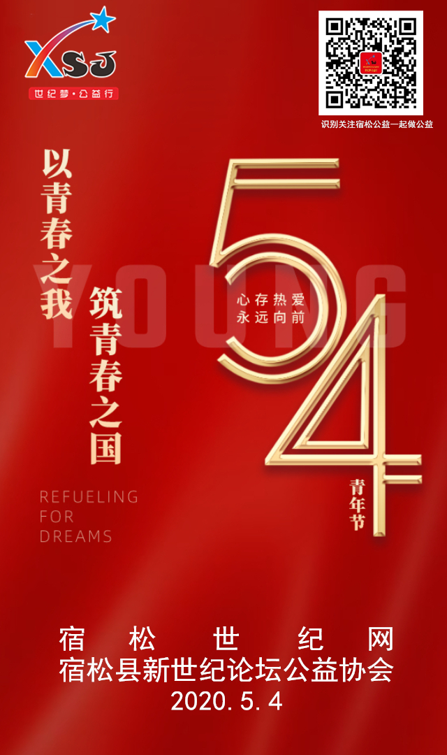 以青春之我，筑青春之国！请记住特殊的日子，2012年5月4日新世纪团队宿松世纪网正式成.jpg