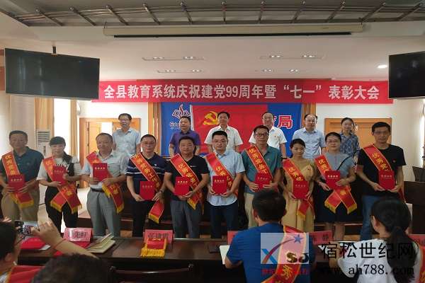 县教育局党委召开全县教育系统庆祝建党99周年 暨“七一”表彰大会.jpg